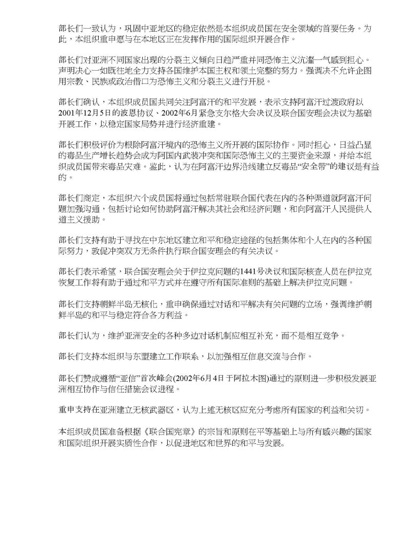 上海合作组织外交部长会议联合公报