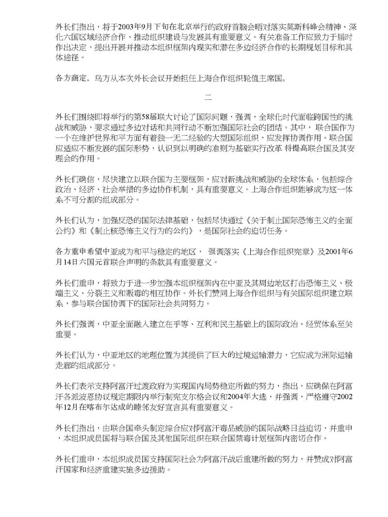 上海合作组织外长非例行会议联合公报