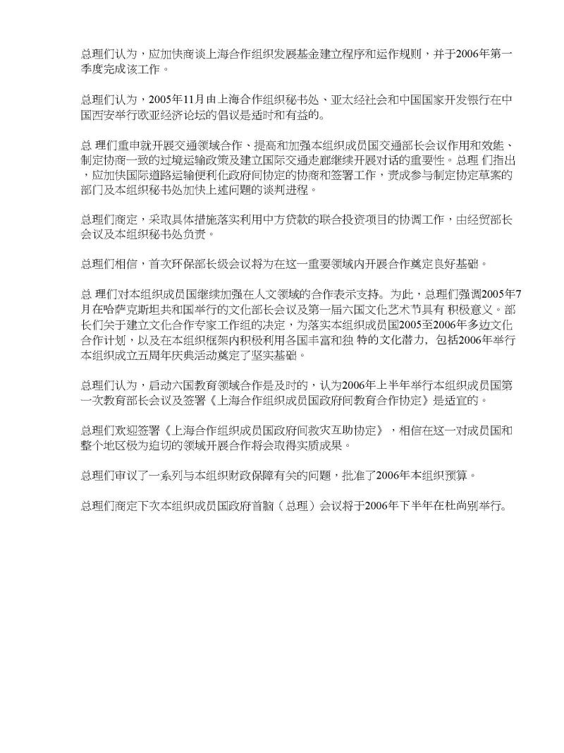 上海合作组织成员国政府首脑（总理）理事会会议联合公报