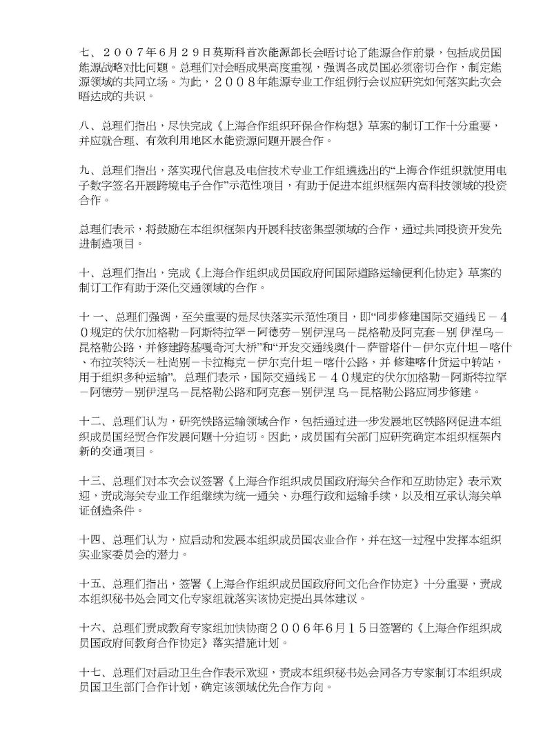 上海合作组织成员国政府首脑（总理）理事会会议联合公报