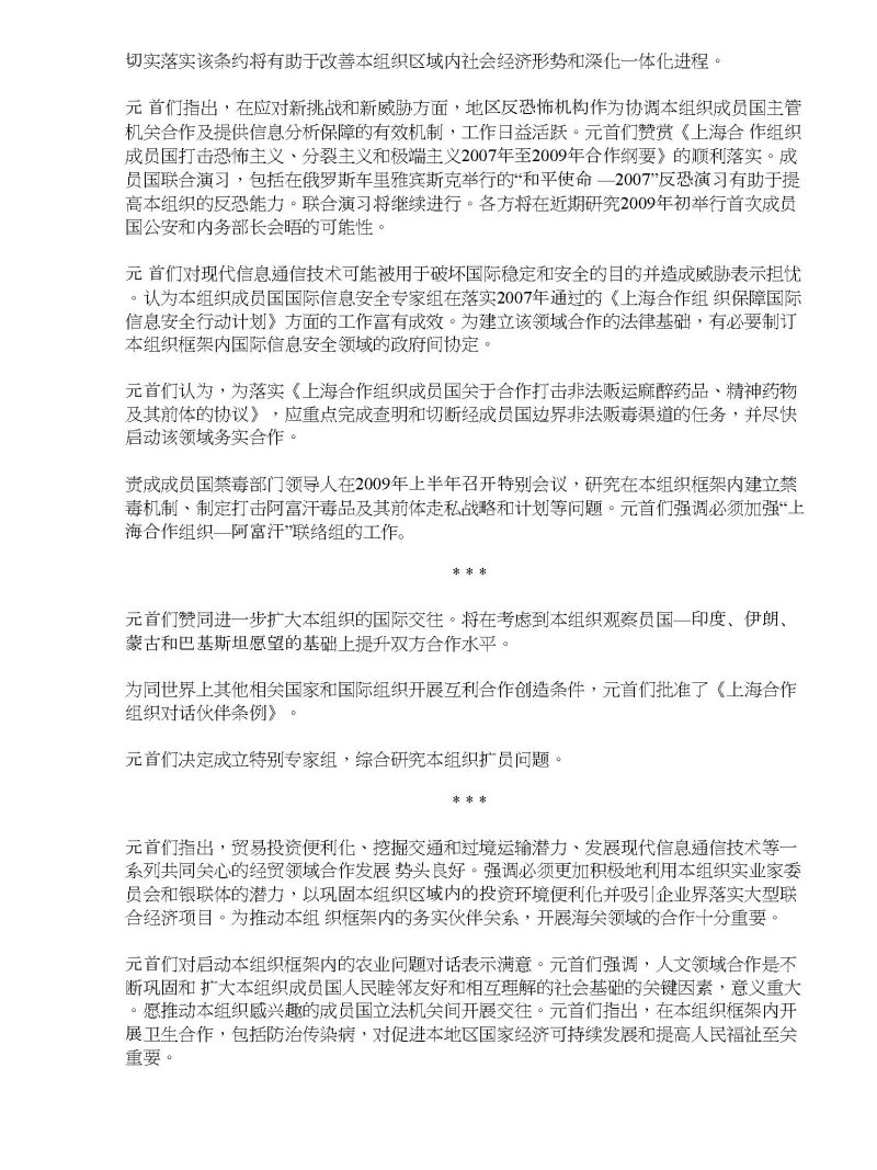 上海合作组织成员国元首理事会会议联合公报