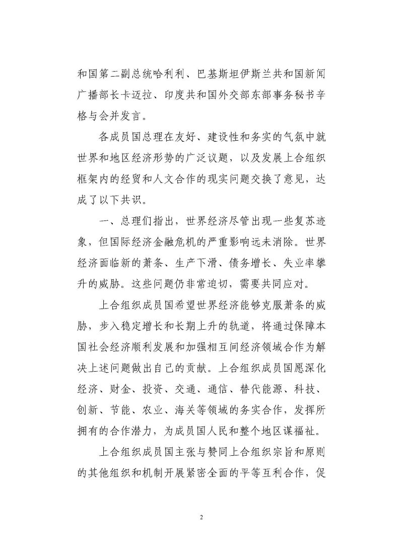 上海合作组织成员国政府首脑（总理）理事会会议联合公报