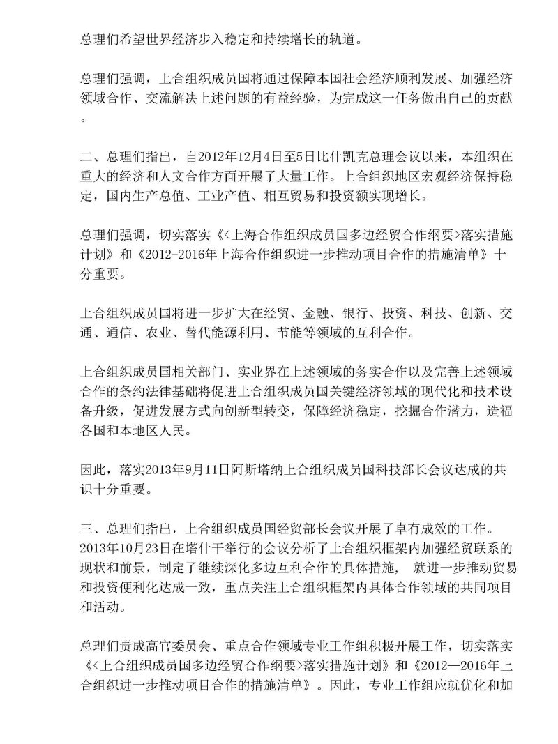 上海合作组织成员国政府首脑（总理）理事会第十二次会议联合公报