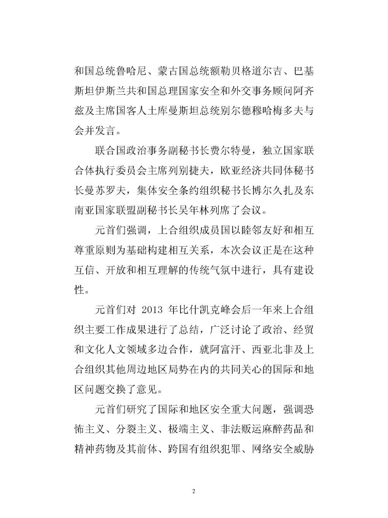 上海合作组织成员国元首理事会会议新闻公报