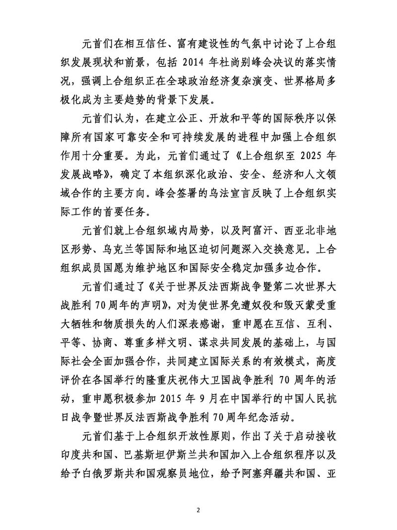 上海合作组织成员国元首理事会会议新闻公报