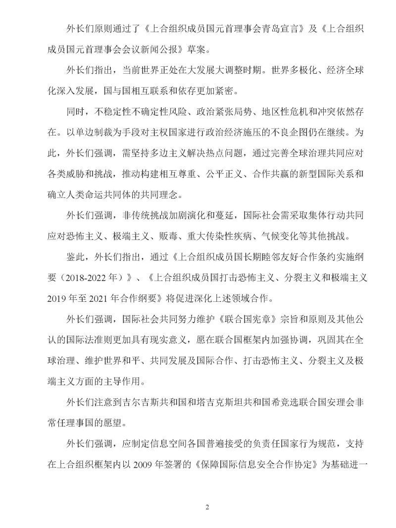 上海合作组织成员国外长理事会会议新闻公报