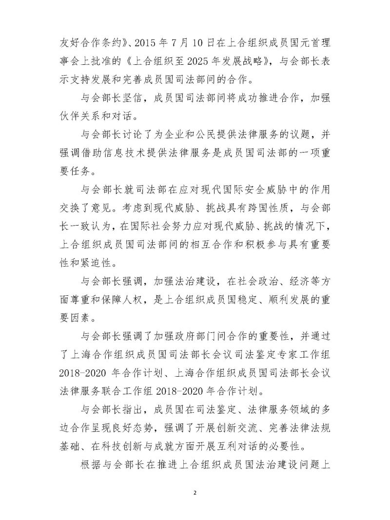 第六次上海合作组织成员国司法部长会议联合声明