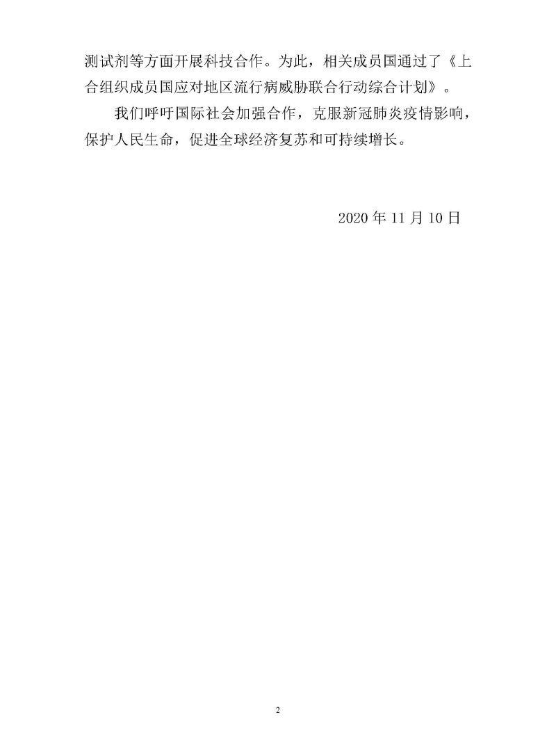 上海合作组织成员国元首理事会关于共同应对新冠肺炎疫情的声明