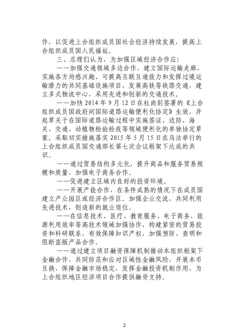 上海合作组织成员国政府首脑(总理)关于区域经济合作的声明