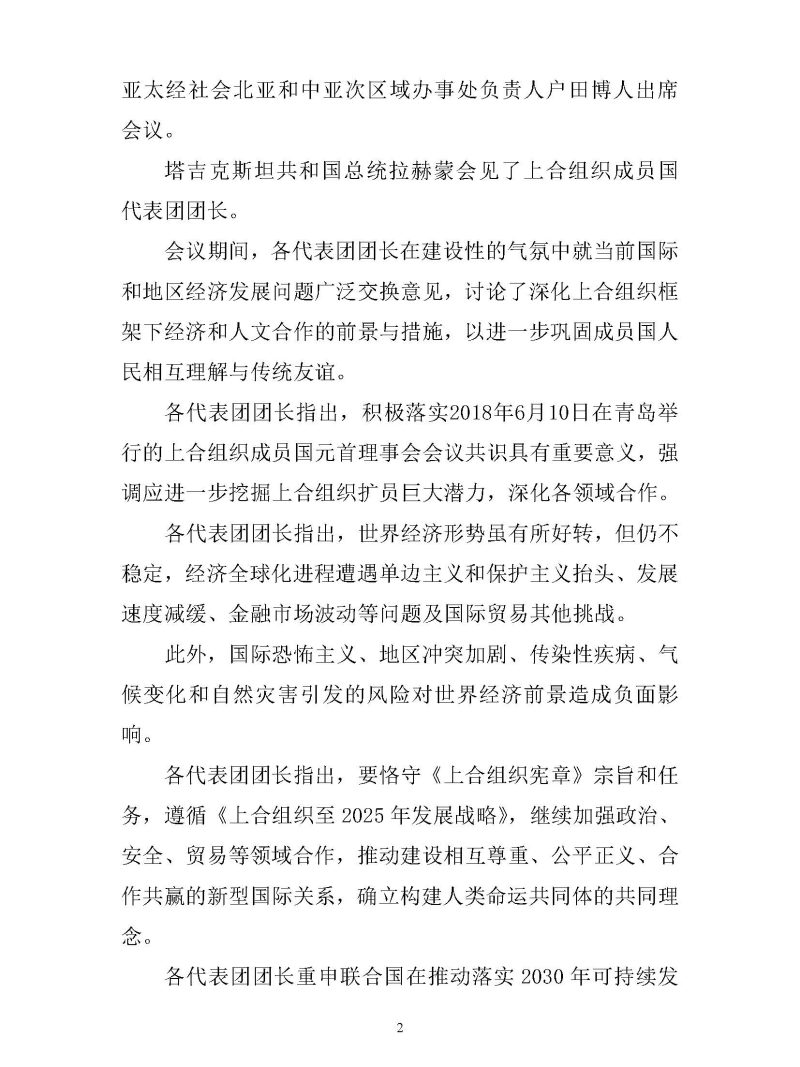 上海合作组织成员国政府首脑（总理） 理事会第十七次会议联合公报