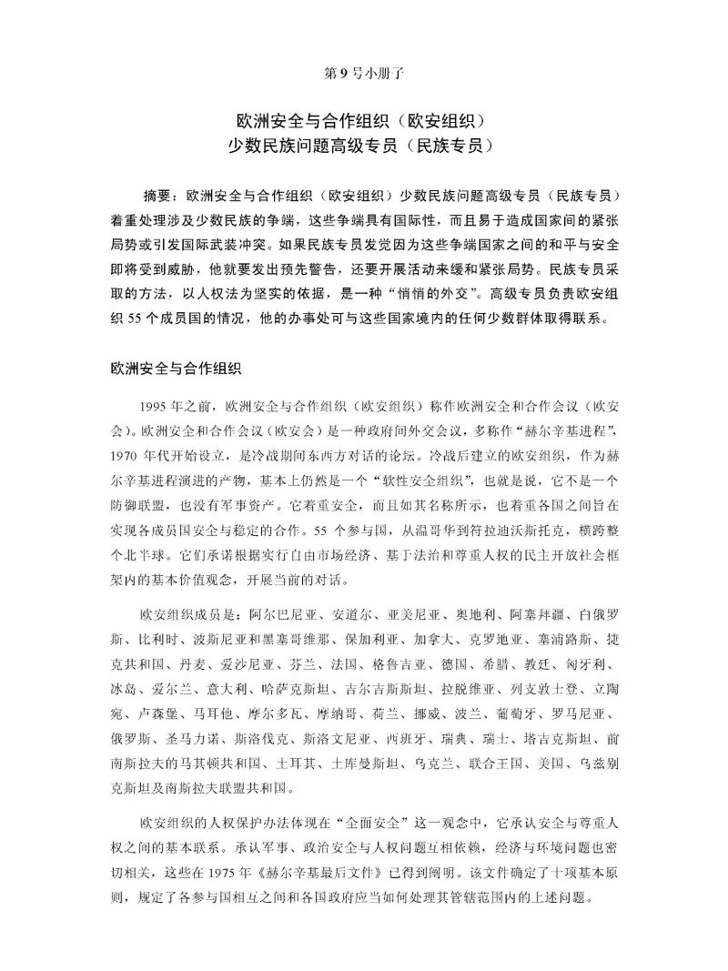 联合国少数群体指南第 9 号小册子：欧洲安全与合作组织（欧安组织）少数民族问题高级专员（民族专员）